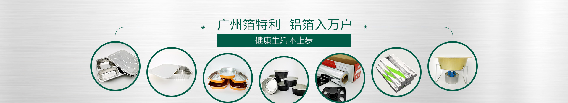 廣州箔特利，鋁箔入萬戶